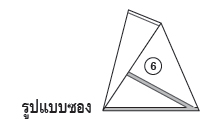 รูปแบบซอง เครื่องบรรจุ แบบซอง 3 เหลี่ยม