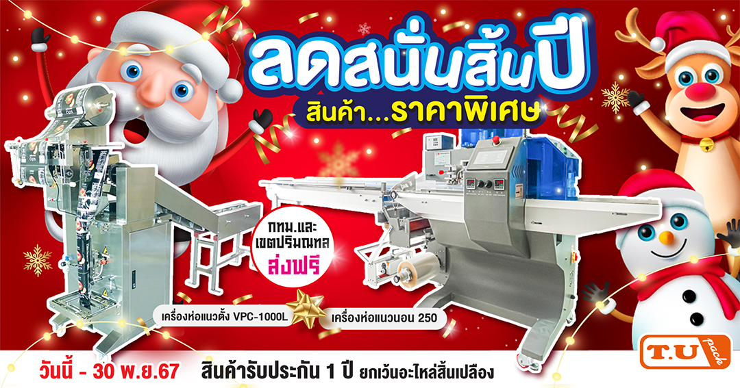 โปรโมชั่น เครื่องห่อแนวนอน เครื่องห่อแนวตั้ง